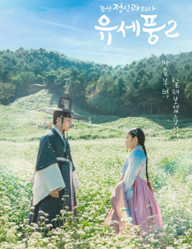 مسلسل بونغ الطبيب النفسي في جوسون Poong The Joseon Psychiatrist الموسم الثاني مترجم