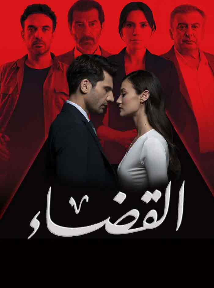 مسلسل القضاء الموسم الثالث الحلقة 6 مدبلجة